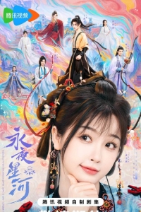 Постер «Млечный путь среди вечной ночи»