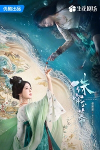 Постер «Жемчужная завеса»