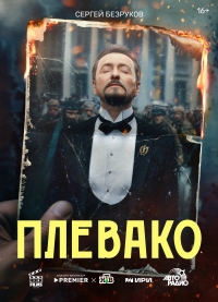 Постер «Плевако»
