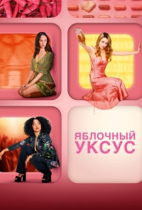 Постер «Яблочный уксус»