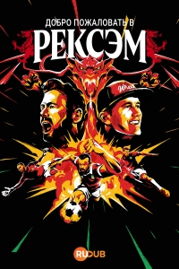 Постер «Добро пожаловать в Рексем»