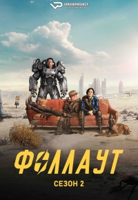 Постер «Фоллаут»