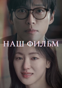 Постер «Наш фильм»