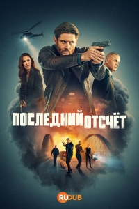 Постер «Последний отсчет»