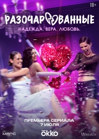 Постер «Разочарованные»