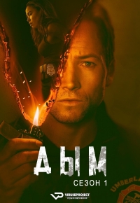 Постер «Дым (2025)»