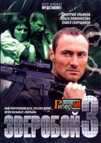 Постер «Зверобой»