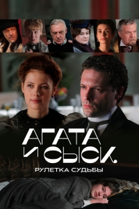 Постер «Агата и сыск»