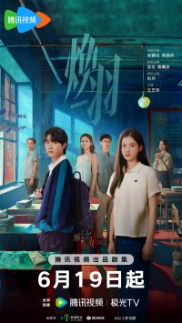 Постер «Перерождение (Китай)»