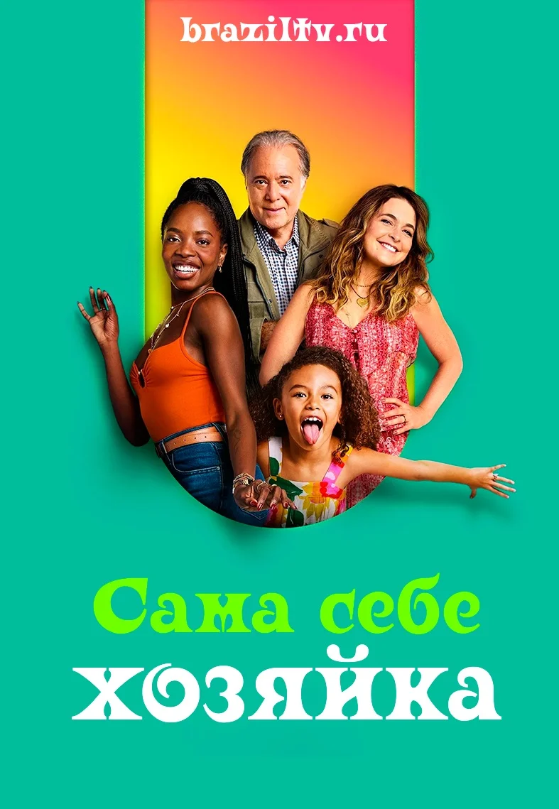 Постер «Сама себе хозяйка»