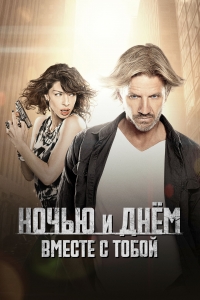 Постер «Ночью и днем вместе с тобой»