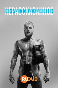 Постер «Нерассказанное»