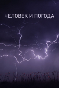 Постер «Человек и погода»
