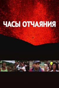 Постер «Часы отчаяния»