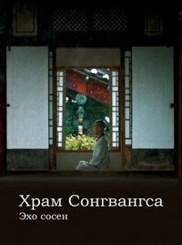 Постер «Храм Сонгвангса. Эхо сосен»