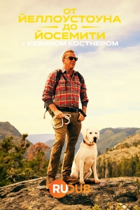 Постер «От Йеллоустоуна до Йосемити с Кевином Костнером»