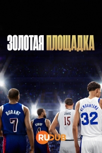 Постер «Золотая площадка»