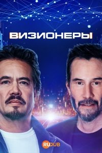Постер «Визионеры»