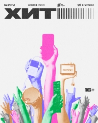 Постер «Хит»