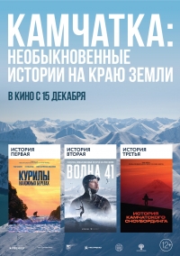 Постер «Камчатка: Необыкновенные истории на краю земли»