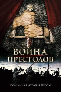 Постер «Война престолов: Подлинная история Европы»