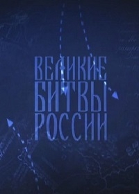 Постер «Великие битвы России»