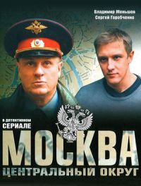 Постер «Москва. Центральный округ»