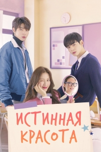 Постер «Истинная красота»