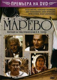 Постер «Марево»