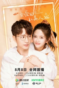 Постер «Дорогая русалочка»