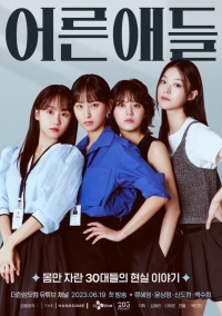 Постер «Взрослые дети»