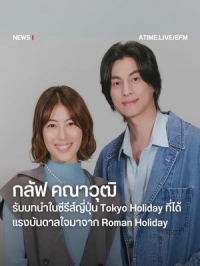 Постер «Токийские каникулы»