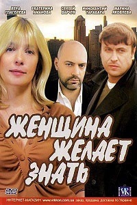 Постер «Женщина желает знать»