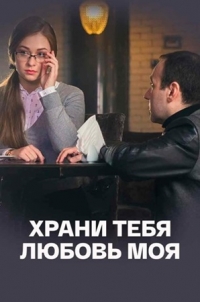Постер «Храни тебя любовь моя»