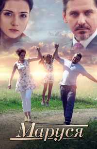 Постер «Маруся (2019)»