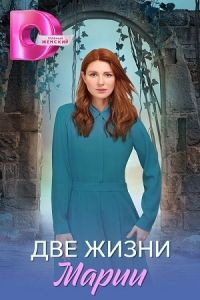 Постер «Две жизни Марии»