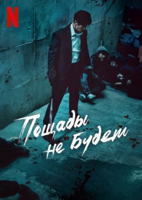 Постер «Пощады не будет»
