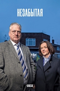 Постер «Незабытая (2025)»