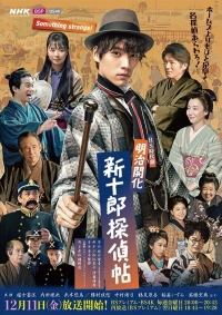 Постер «Синдзюро – детектив эпохи Мэйдзи»