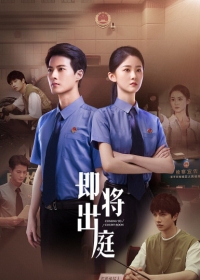 Постер «Скоро в суде»