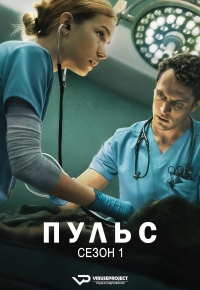 Постер «Пульс (2025)»