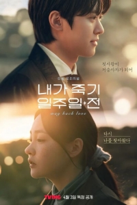 Постер «За неделю до того, как я умру»