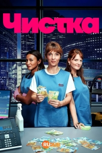 Постер «Чистка»