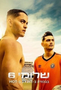 Постер «Шломи Шесть»