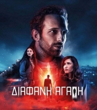 Постер «Чистая любовь (2024)»