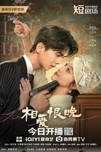 Постер «Слишком поздно любить»