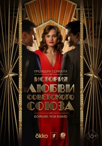 Постер «История любви Советского Союза»