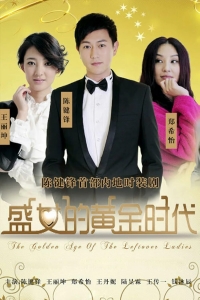 Постер «Золотой век женщин»