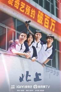 Постер «На север»