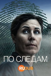 Постер «По следам»